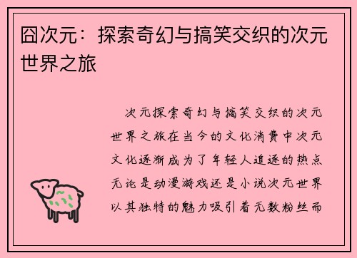 囧次元：探索奇幻与搞笑交织的次元世界之旅