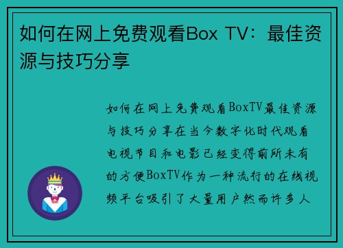 如何在网上免费观看Box TV：最佳资源与技巧分享